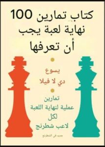 تحميل كتاب 100 Endgame You Must Know لخيسوس دي لا فيلا بصيغة PDF مجانا