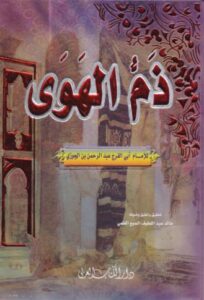 تحميل كتاب ذم الهوى لابن الجوزي بصيغة PDF مجانا