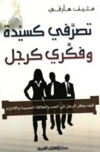 تحميل كتاب كيف تكونين امرأة بتفكير رجل – ستيف هارفي PDF مجانا