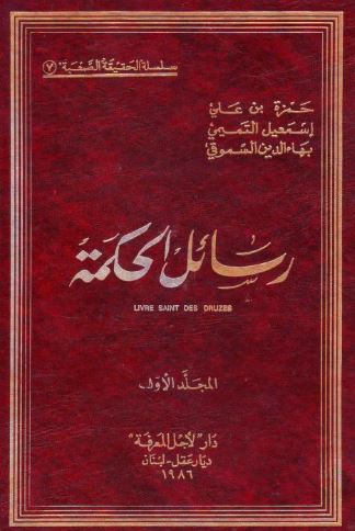تحميل كتاب رسائل الحكمة للدروز حمزة السموقي بصيغة PDF مجانا
