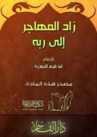 تحميل كتاب الرسالة التبوكية زاد المهاجر إلى ربه لابن القيم بصيغة PDF مجانا