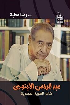 تحميل كتاب عبد الرحمن الأبنودي: شاعر الهوية المصرية بصيغة PDF مجانا