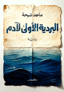 غلاف كتاب البردية الأولى لآدم