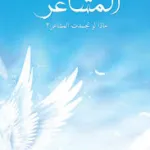 أصوات المشاعر