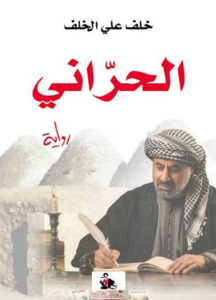 غلاف كتاب الحراني