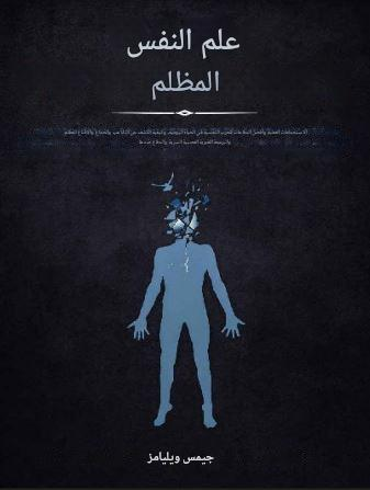 تحميل كتاب علم النفس المظلم لجيمز ويليام بصيغة PDF مجاناً
