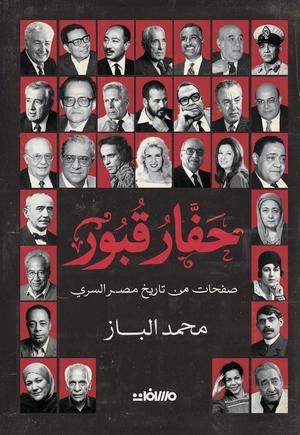 حفار القبور