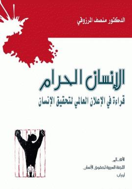 تحميل كتاب الإنسان الحرام - قراءة في الإعلان العالمي لحقوق الإنسان منصف المرزوقي بصيغة PDF مجانا