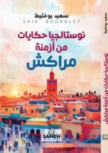 تحميل كتاب نوستالجيا حكايات من أزمنة مراكش PDF سعيد بوخليط مجانا