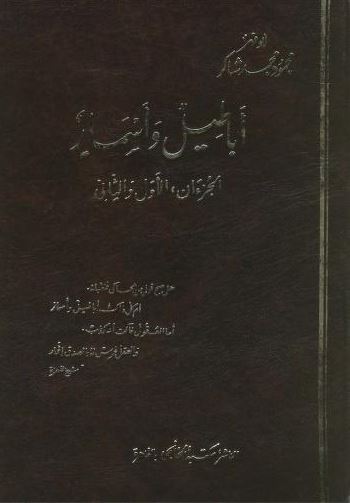 تحميل كتاب أباطيل وأسمار لمحمود محمد شاكر بصيغة PDF مجانا