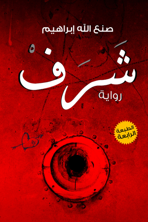 تحميل كتاب شرف لصنع الله إبراهيم بصيغة PDF مجانا