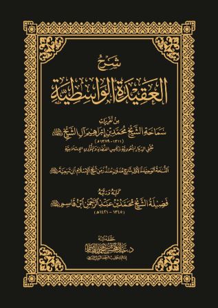 تحميل كتاب شرح العقيدة الواسطية لابن تيمية بصيغة PDF مجانا