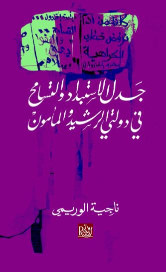 تحميل كتاب جدل الاستبداد والتسامح في دولتي الرشيد والمأمون - ناجية الوريمي بصيغة PDF مجانا