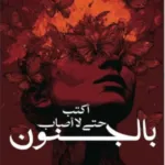 أكتب حتى لا أصاب بالجنون : الجزء الثاني