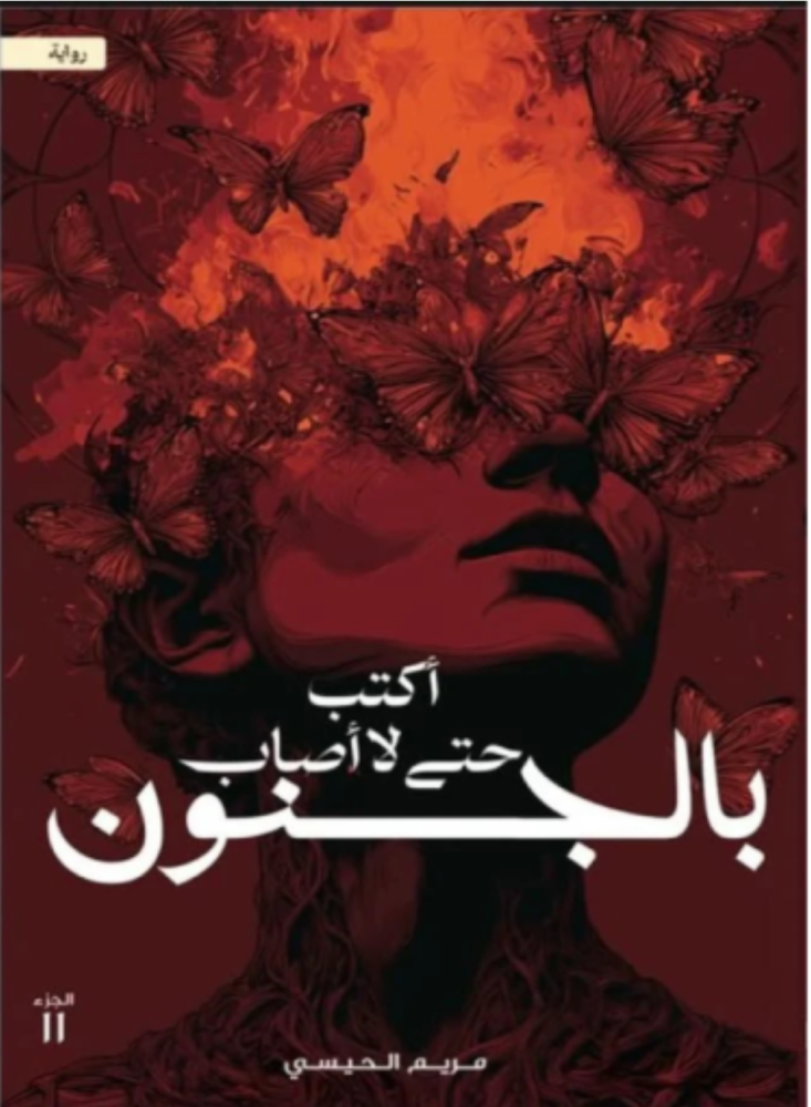 غلاف كتاب أكتب حتى لا أصاب بالجنون : الجزء الثاني