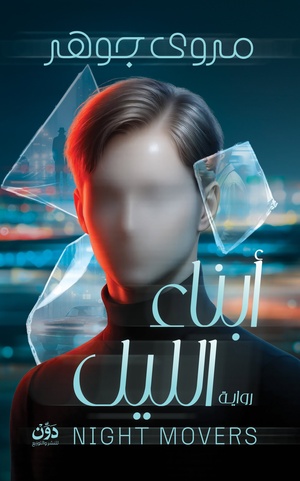 أبناء الليل