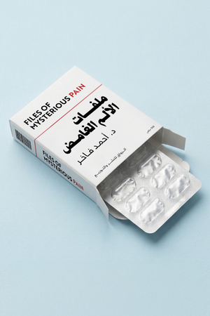 ملفات الألم الغامض