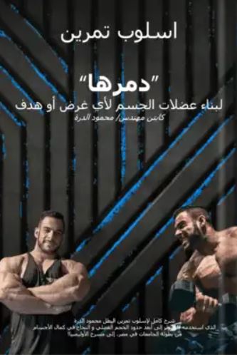 تحميل كتاب أسلوب دمرها لمحمود الدرة بصيغة PDF مجاناً