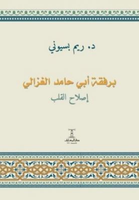 تحميل كتاب برفقة أبي حامد الغزالي: إصلاح القلب PDF مجانا - تأليف ريم بسيوني