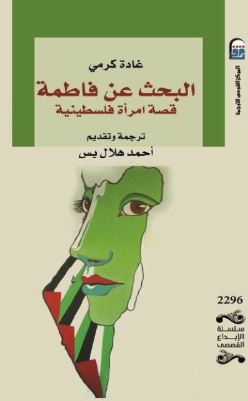 تحميل كتاب البحث عن فاطمة لـ غادة كرمي بصيغة PDF مجانا