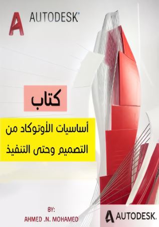 تحميل كتاب أساسيات الأوتوكاد من التصميم وحتى التنفيذ م. أحمد ن. محمد بصيغة PDF مجانا – دليل شامل للمبتدئين والمحترفين.