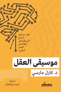 غلاف كتاب موسيقى العقل
