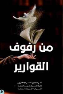 غلاف كتاب من رفوف القوارير