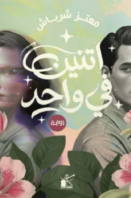 غلاف كتاب اثنين في واحد