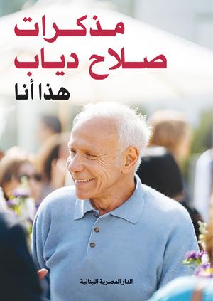 تحميل مذكرات صلاح دياب: هذا أنا بصيغة PDF مجانا