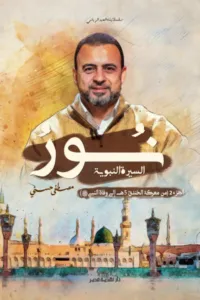 غلاف كتاب نور السيرة النبوية : الجزء الثاني