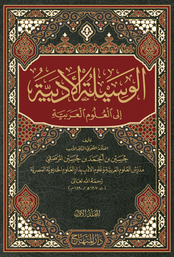 تحميل كتاب الوسيلة الأدبية إلى العلوم العربية - حسين بن أحمد بن حسين المرصفي بصيغة PDF مجانا