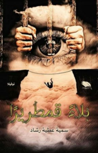 غلاف كتاب قدر صبا