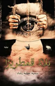 غلاف كتاب قدر صبا