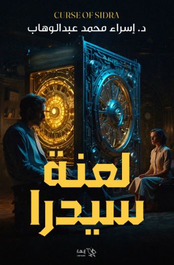 تحميل كتاب لعنة سيدرا لإسراء محمد عبد الوهاب بصيغة PDF مجانا