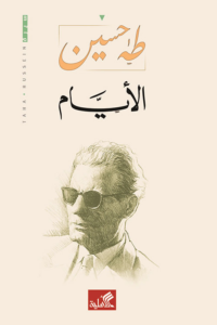 غلاف كتاب الأيام