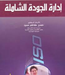 غلاف كتاب إدارة الجودة الشاملة