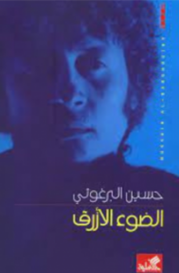 غلاف كتاب الضوء الأزرق