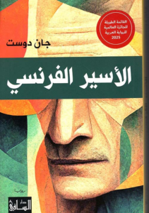 غلاف كتاب السجين الفرنسي