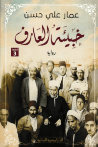 غلاف كتاب خبيئة العارف