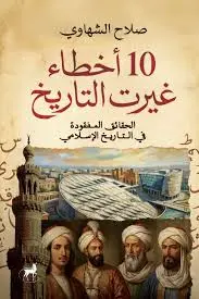 غلاف كتاب 10 أخطاء غيرت التاريخ