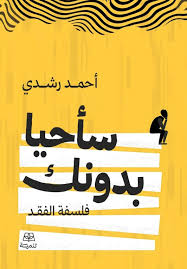 تحميل كتاب سأحيا بدونك PDF أحمد رشدي مجانا برابط مباشر