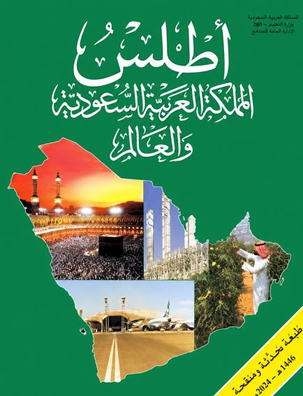 غلاف كتاب أطلس المملكة العربية السعودية