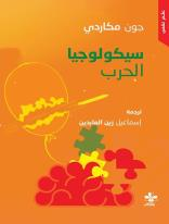 غلاف كتاب سيكولوجيا الحرب