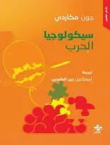 غلاف كتاب سيكولوجيا الحرب