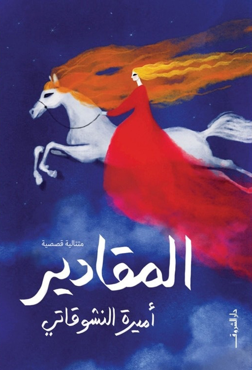 غلاف كتاب المقادير