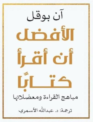 غلاف كتاب الأفضل أن أقرأ كتاباً