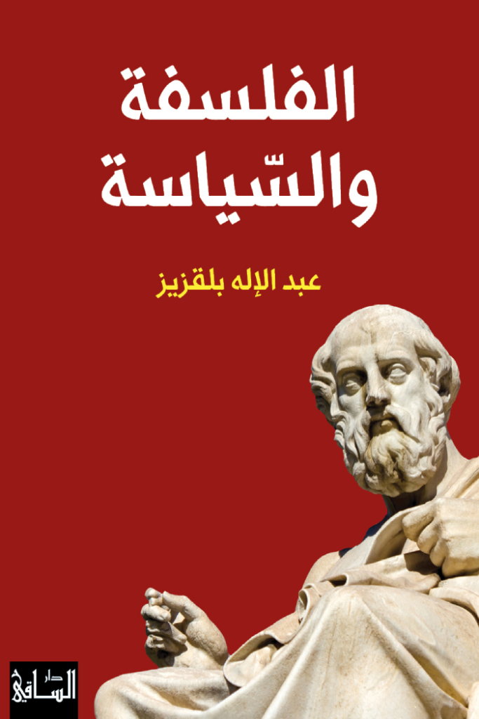 غلاف كتاب الفلسفة والسياسة