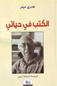غلاف كتاب الكتب في حياتي