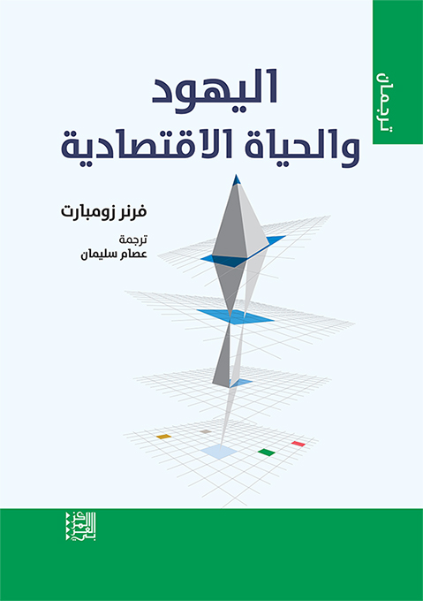 غلاف كتاب اليهود والحياة الاقتصادية