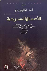 غلاف كتاب دراسات في المسرح الخليجي